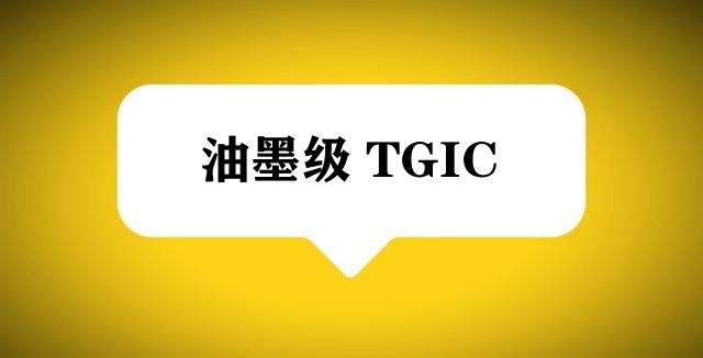 供應(yīng)：油墨級(jí)固化劑粉末涂料TGIC（精品TGIC）